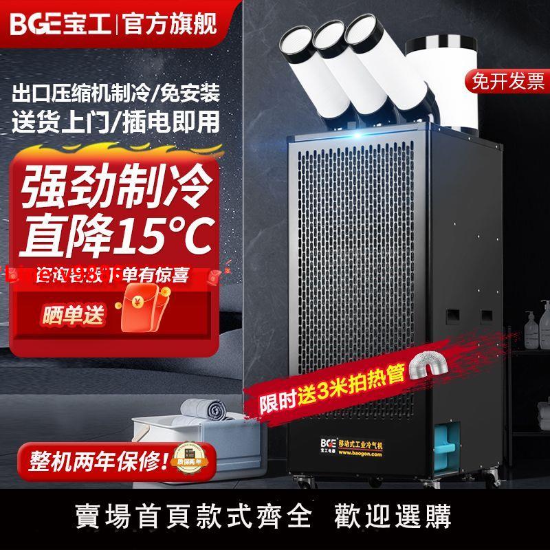 【臺灣公司 超低價】寶工空調移動冷氣機工業製冷機商用一體廠房冷風機壓縮機製冷降溫