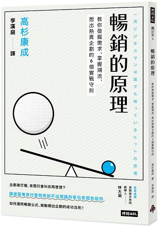 暢銷的原理：教你發掘需求、掌握潮流、想出熱賣企劃的6個實戰守則 | 拾書所