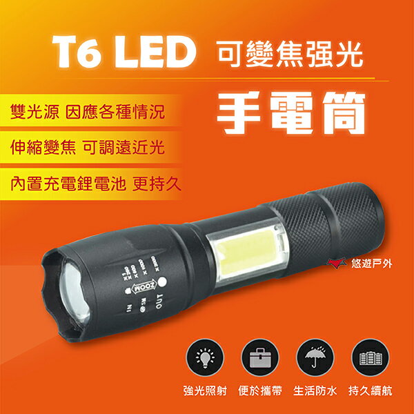 T6 LED可變焦強光手電筒(帶COB側光usb充電) 雙光源 照明 露營 戶外 居家 悠遊戶外