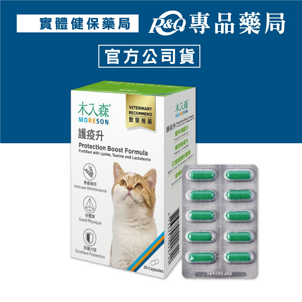 木入森 貓咪護疫升 30顆/盒 專品藥局 【2027971】