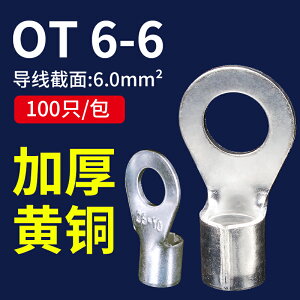 OT6-6冷壓端子線耳鼻接線端子O型圓形銅鼻子連接器大電流100只裝
