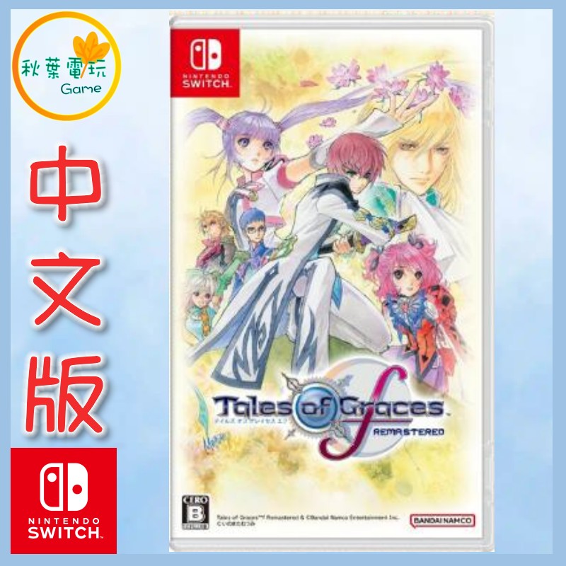 ●秋葉電玩● Switch NS 美德傳奇 f Remastered 中文版 全新實體片