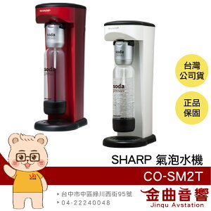 SHARP 夏普 CO-SM2T 防爆裝置 輕鬆拆卸 耐壓水瓶 soda presso 氣泡水機 | 金曲音響