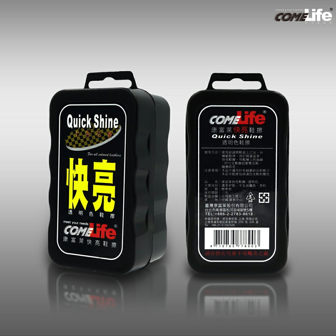 COMELIFE 康富萊 快亮鞋擦-透明色