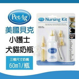 美國 貝克 PetAg 小護士犬貓奶瓶 Nursing Kit 附清潔毛刷『WANG』