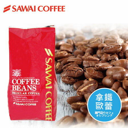 【澤井咖啡】日本原裝拿鐵歐蕾咖啡豆