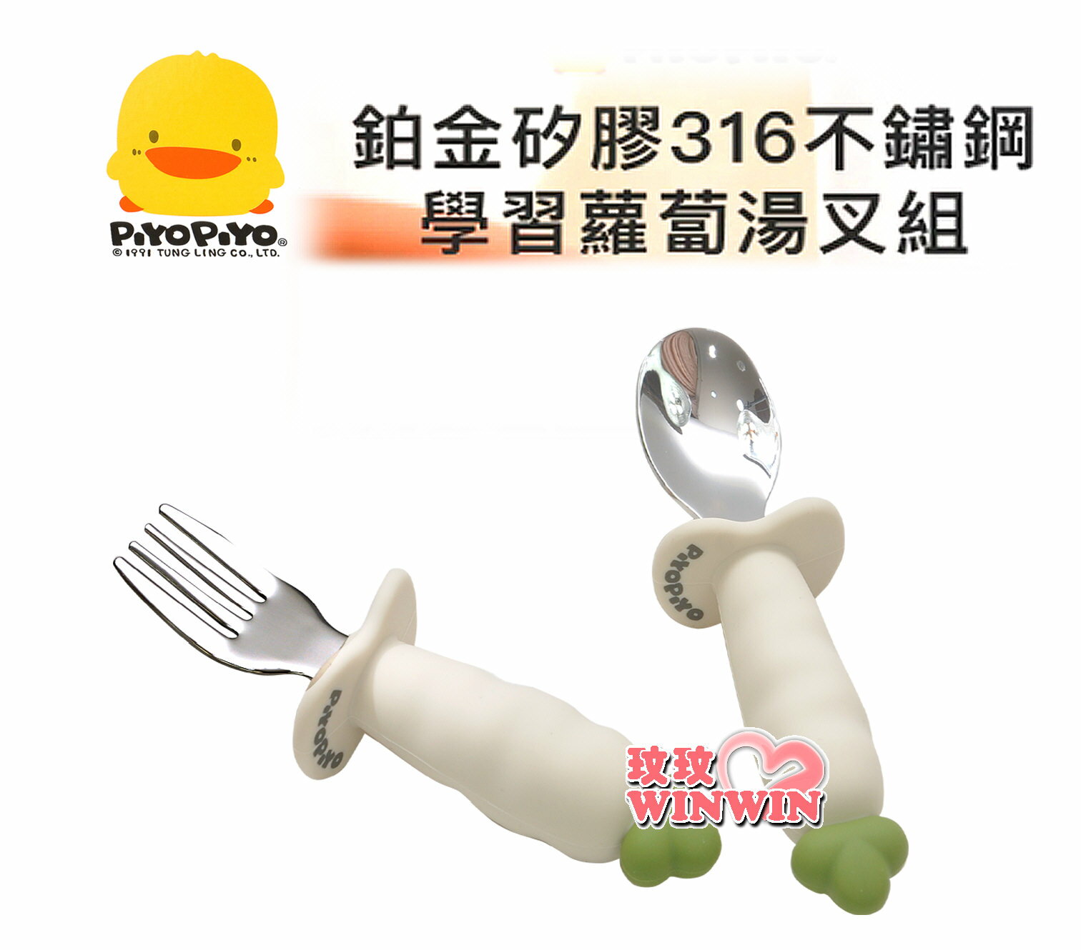 Piyo Piyo 黃色小鴨 鉑金矽膠316不鏽鋼學習蘿蔔湯叉匙組，食品級鉑金矽膠，316醫療級不鏽鋼GT-63150