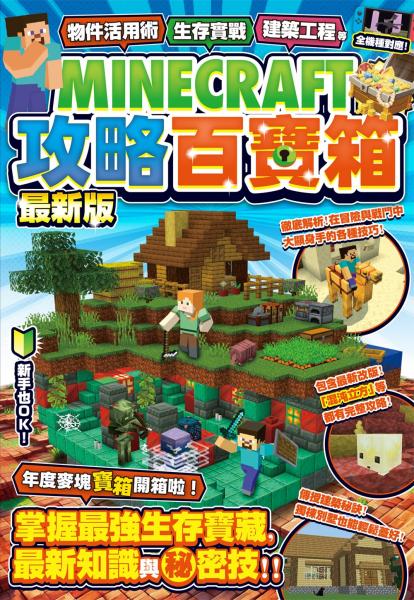 物件活用術、生存實戰、建築工程等MINECRAFT攻略百寶箱最新版【城邦讀書花園】