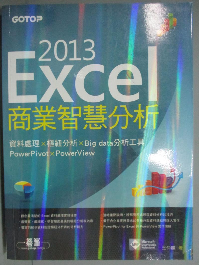 【書寶二手書T1／電腦_ZEJ】Excel 2013商業智慧分析｜資料處理x樞紐分析_王仲麒