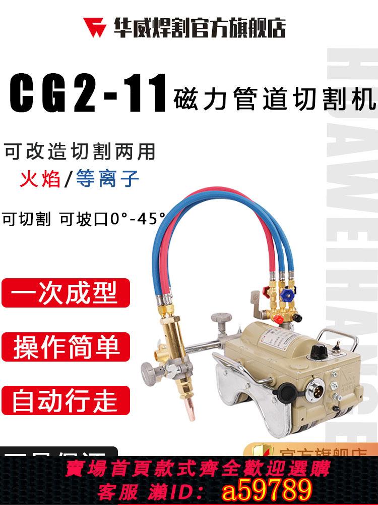 【臺灣公司 可打統編】上海華威CG2-11磁力管道切割機半自動火焰坡口機等離子磁力半自動