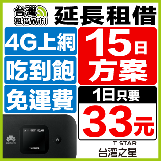 【延長租借15天方案】台灣WiFi 台灣之星4G無流量限制