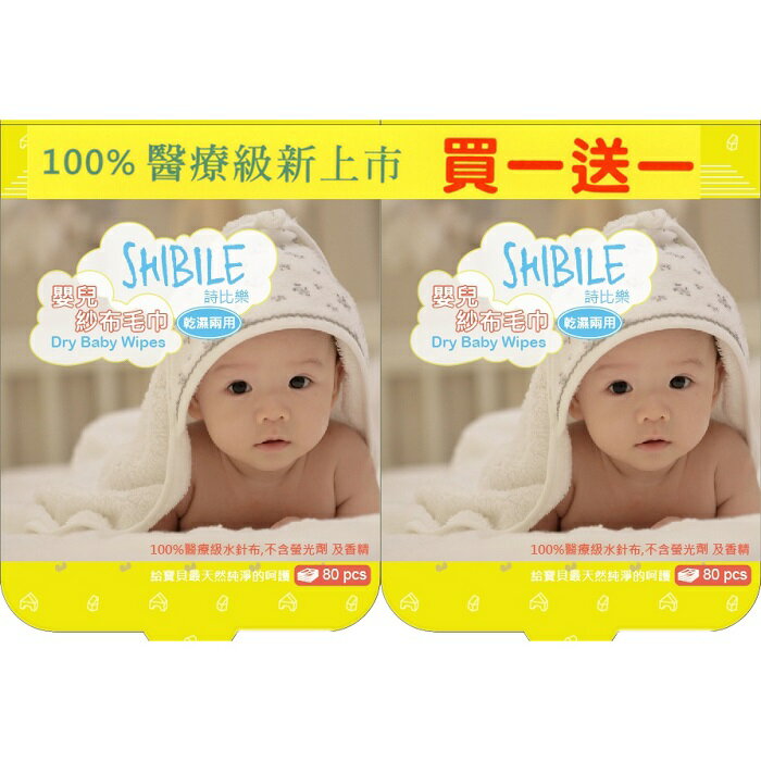 【三組特價$357】SHIBILE詩比樂 - 醫療級乾濕兩用嬰兒紗布毛巾 80抽/2盒