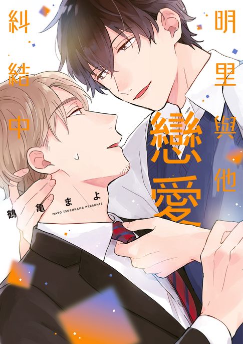 【電子書】(限)明里與他戀愛糾結中 0