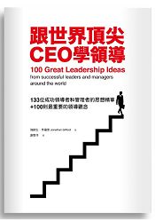 跟世界頂尖CEO學領導：133位成功領導者和管理者的思想精華+100則最重要的領導觀念 | 拾書所