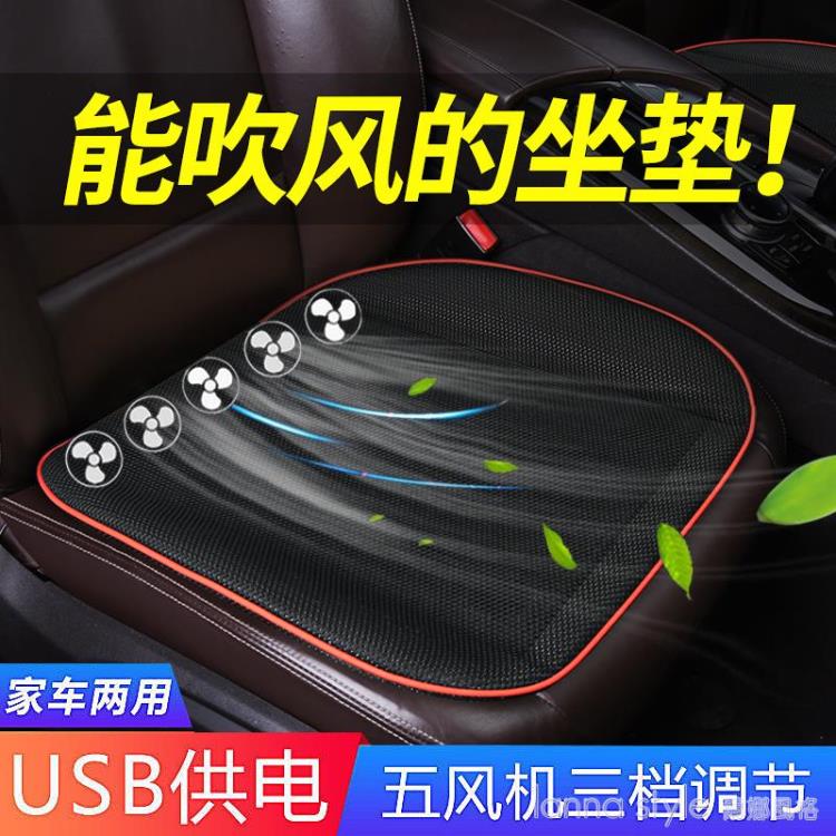 夏季汽車吹風坐墊辦公室家用USB車載座椅涼墊 空調製冷通風單座墊 幸福驛站