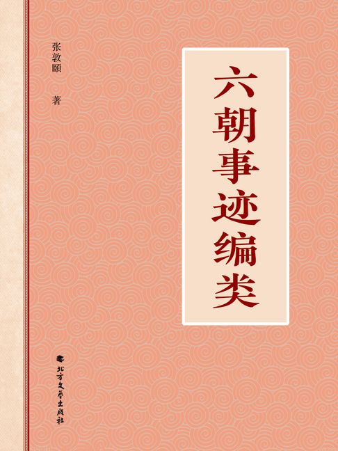 【電子書】六朝事蹟編類