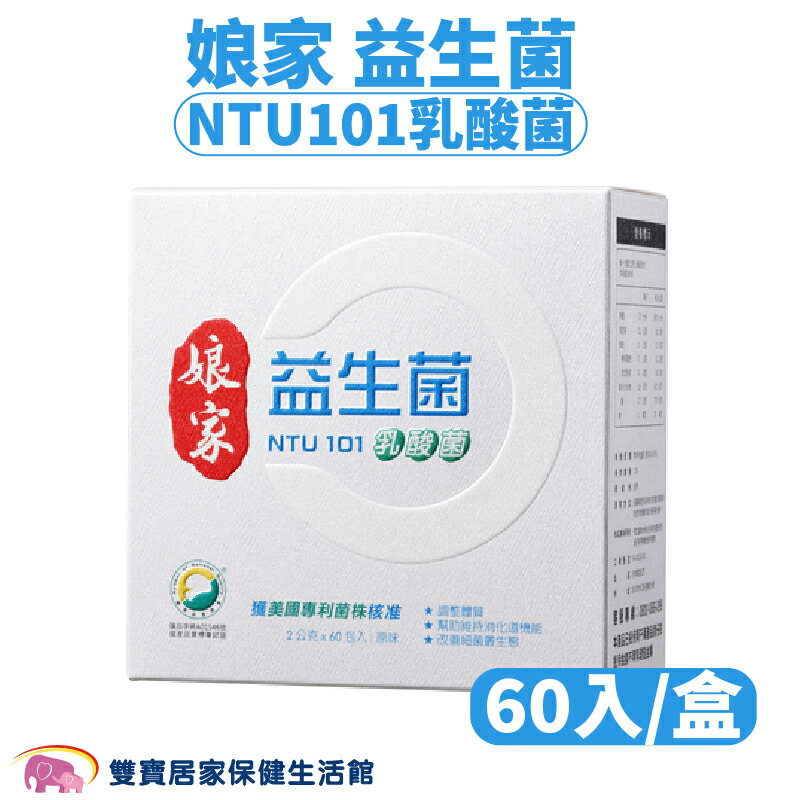 娘家益生菌NTU101乳酸菌60入 益生菌 奶素可食 調整體質 促進新陳代謝