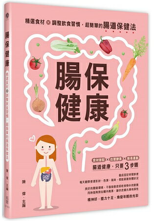 腸保健康：精選食材+調整飲食習慣，超簡單的腸道保健法 | 拾書所