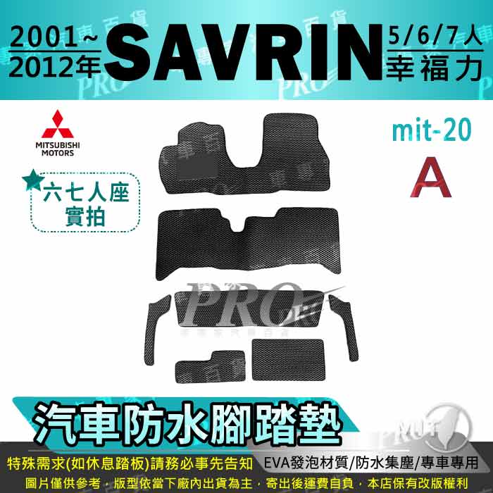 2001年~2012年 SAVRIN 幸福力 五人 六人 七人 三菱 汽車防水腳踏墊地墊海馬蜂巢蜂窩卡固全包圍
