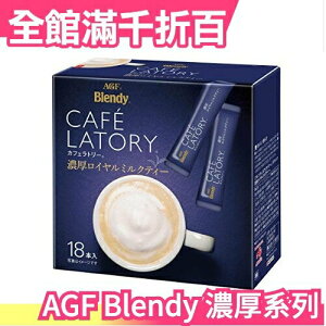 【濃厚系列 皇家奶茶 18入】日本 AGF Blendy CAFE LATORY 濃厚香氣咖啡館 黑咖啡【小福部屋】