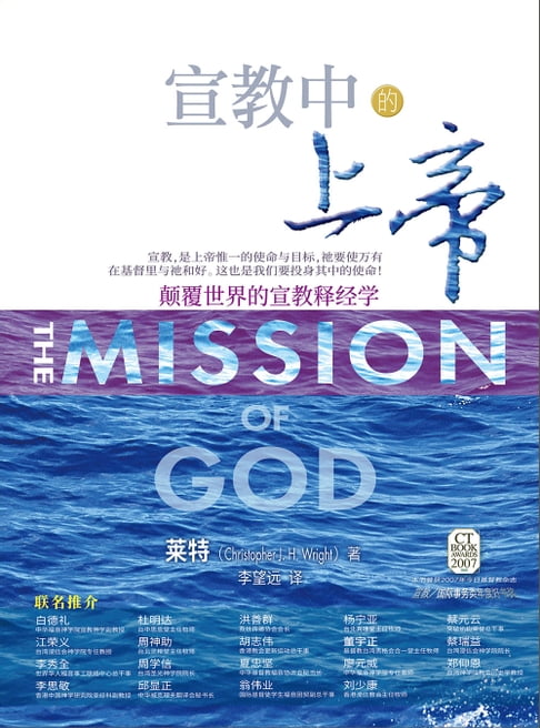 【電子書】(简)宣教中的上帝：颠覆世界的宣教释经学 0