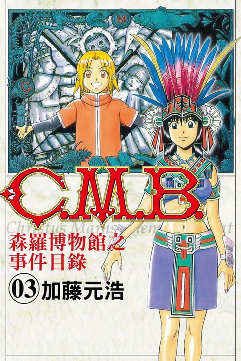 【電子書】C.M.B.森羅博物館之事件目錄 (3) 0