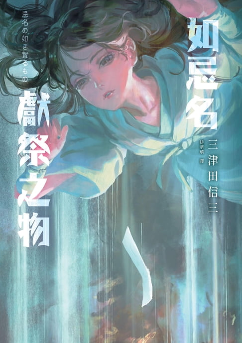【電子書】如忌名獻祭之物