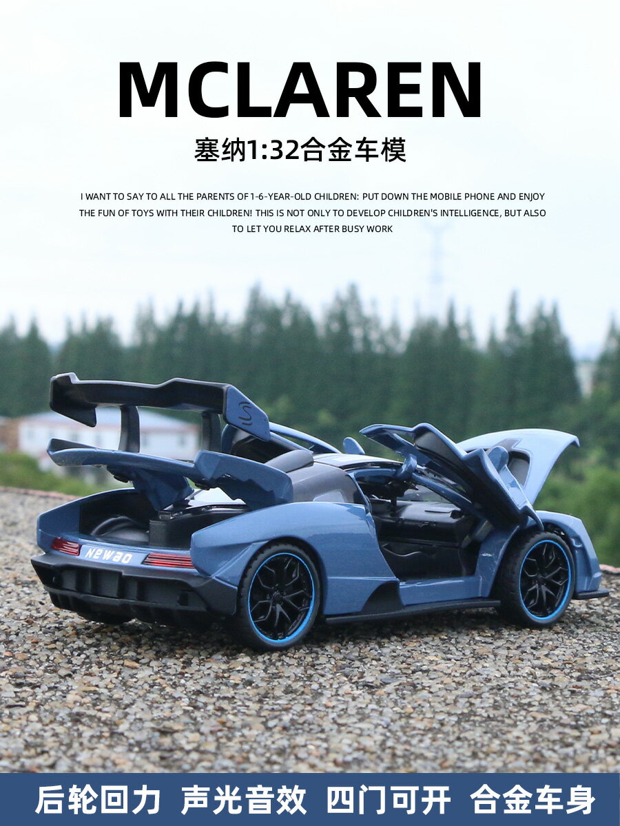 邁凱侖塞納1:32合金車模聲光回力開門男孩玩具車模擬汽車模型擺件