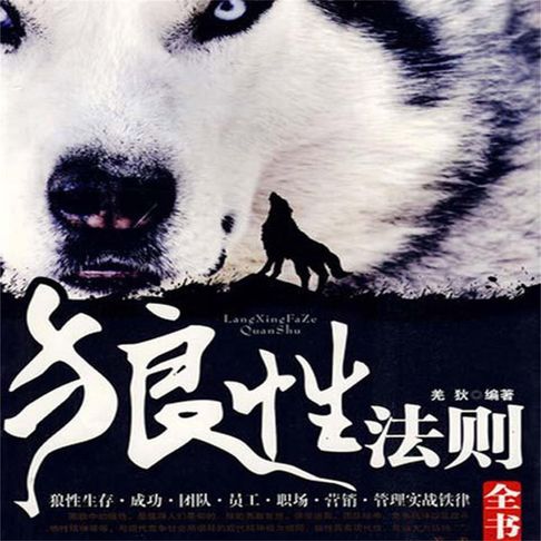 【有聲書】狼性法则 0