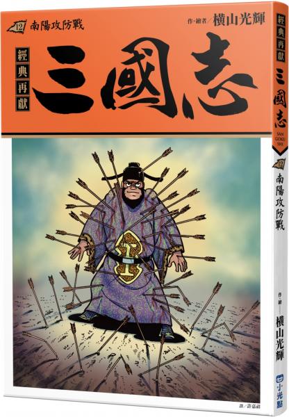 三國志12：南陽攻防戰【城邦讀書花園】