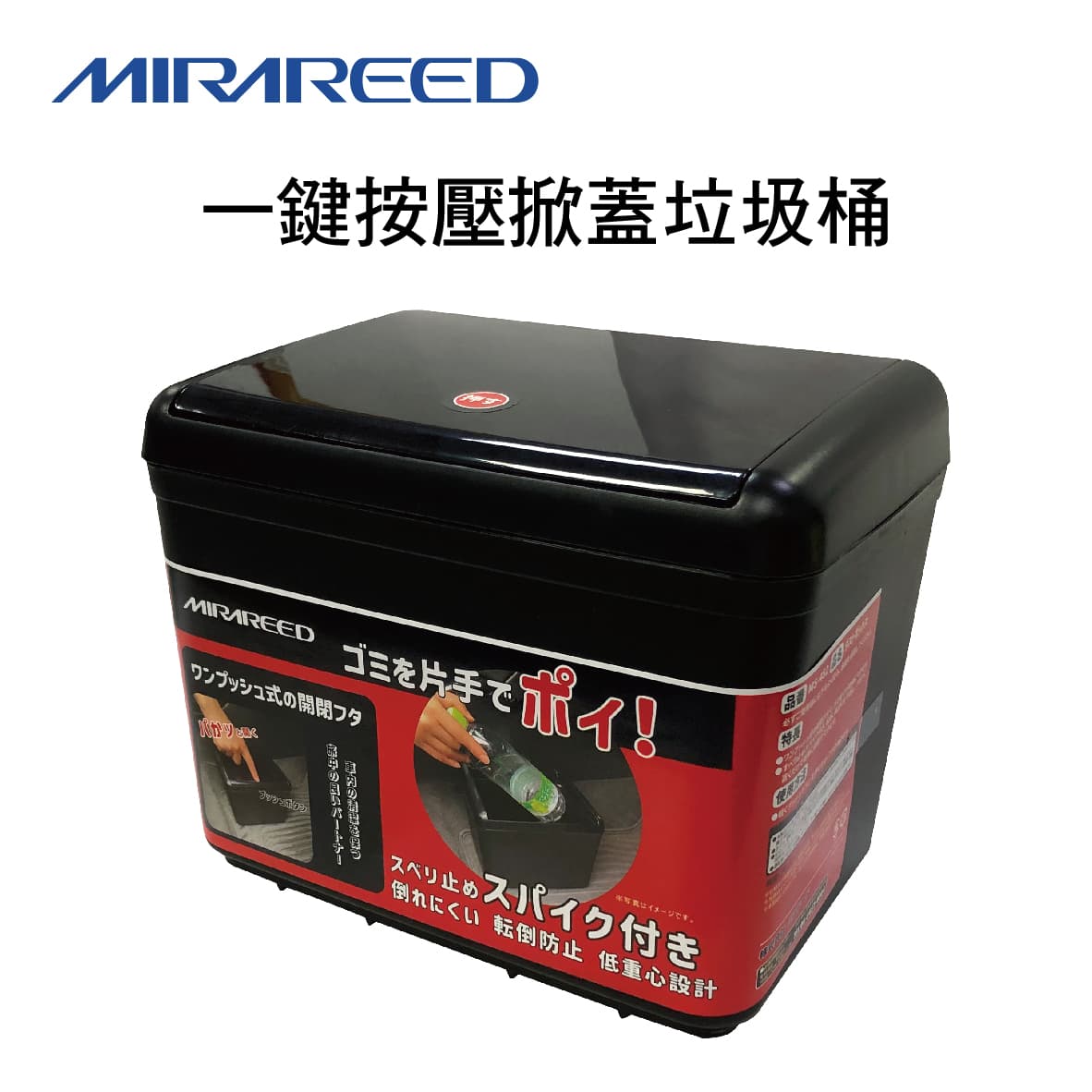 【4%點數】真便宜 MIRAREED MS-452 一鍵按壓掀蓋垃圾桶【限定樂天APP下單享點數回饋】