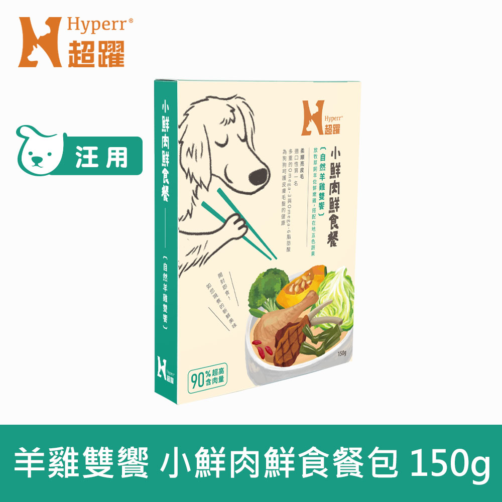 【SofyDOG】Hyperr 超躍 小鮮肉狗狗鮮食餐 自然羊雞雙饗 150g (狗罐 | 狗餐包 | 主食餐包)