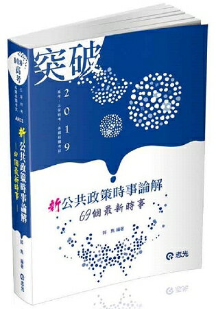 新公共政策時事論解：69個最新時事(高考、三等特考考試適用) | 拾書所