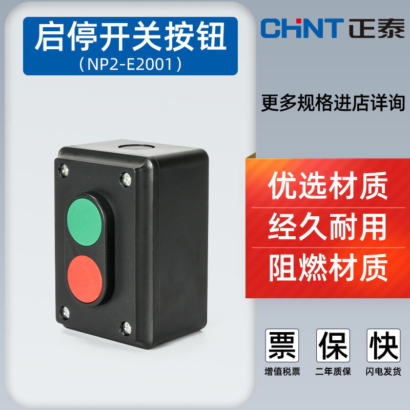 正泰自復位按鈕盒NP2-E2001 開關控制盒二位二聯啟動停止按鈕開關
