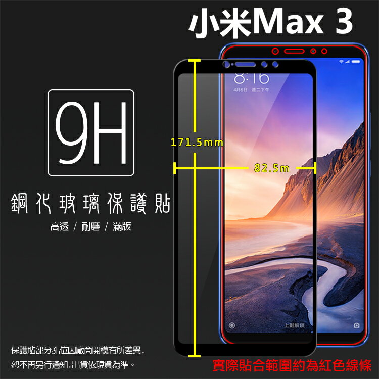 MIUI Xiaomi 小米 小米Max3 M1804E4A 滿版 鋼化玻璃保護貼 9H 全螢幕 滿版玻璃 鋼貼 鋼化貼 玻璃膜 保護膜