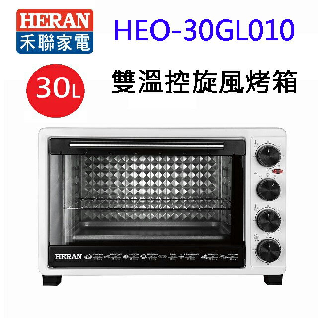 【618年中慶】HERAN 禾聯 HEO-30GL010 雙溫控 30L 旋風烤箱