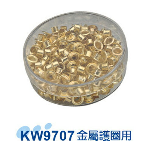 KW 9707護孔金屬圈250入