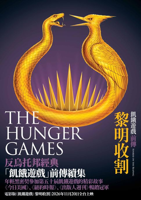 飢餓遊戲前傳：黎明收割【電子書】