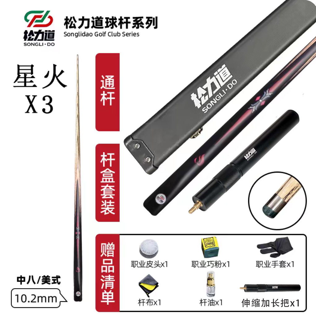 松力道臺球桿星火系列X1X2X3X4小頭桌球桿中式八球桿入門通桿套裝-創美