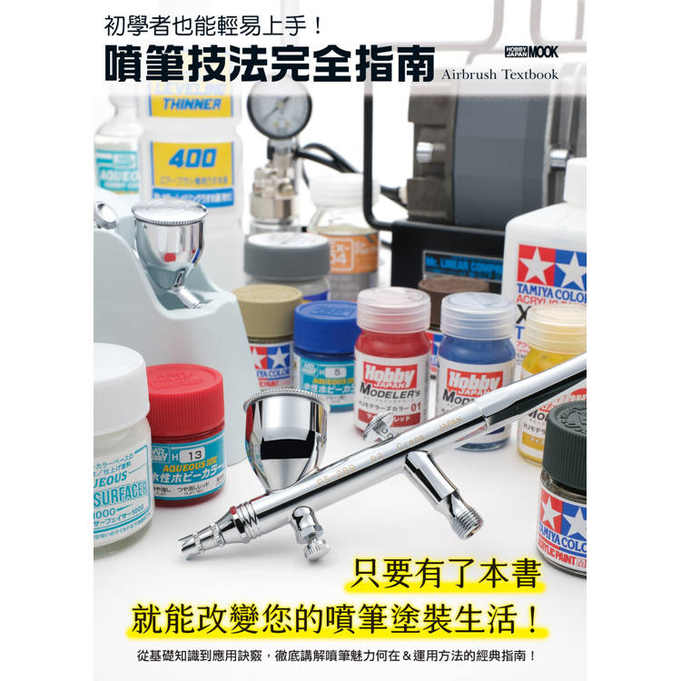 初學者也能輕易上手！噴筆技法完全指南