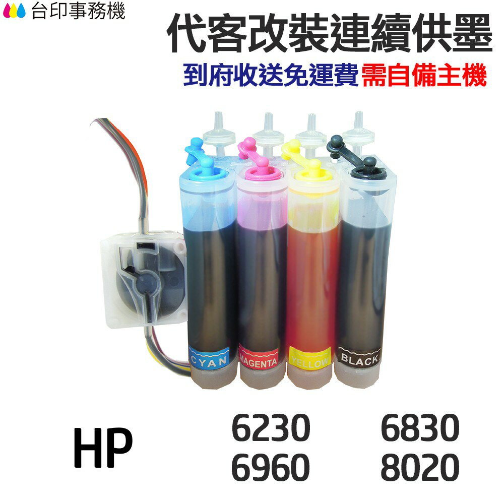 HP 代改連續供墨 915XL 905XL 934XL 935XL《適 6230 8020》｜領券最高折$220