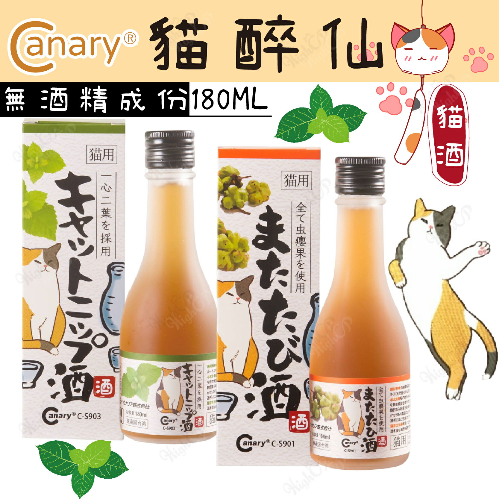 Canary 貓醉仙貓酒 無酒精 貓醉仙 貓酒 貓咪專用 貓薄荷 蟲癭果 貓咪紓壓 貓零食【231211】