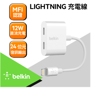 Belkin iphone Lightning Audio+Charge充電 分插器 F8J198BTWHT