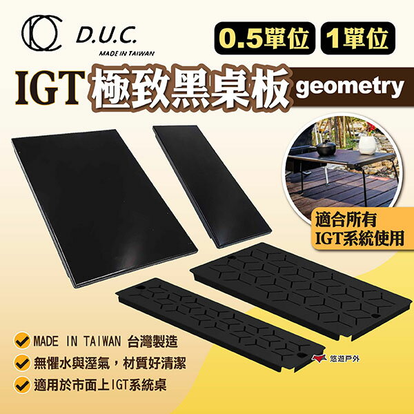 【D.U.C】IGT 0.5/1單位極致黑桌板/(geometry) IGT桌板 IGT配件 鐵板 野炊 露營 悠遊戶外