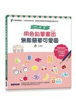 用色鉛筆畫出無敵簡單可愛圖 (1版) 文寶卿  碁峰