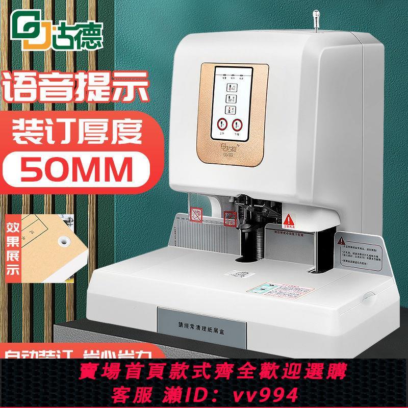 {公司貨 最低價}古德GD569語音自動裝訂機財務會計憑證打孔機熱熔鉚管電動膠裝機