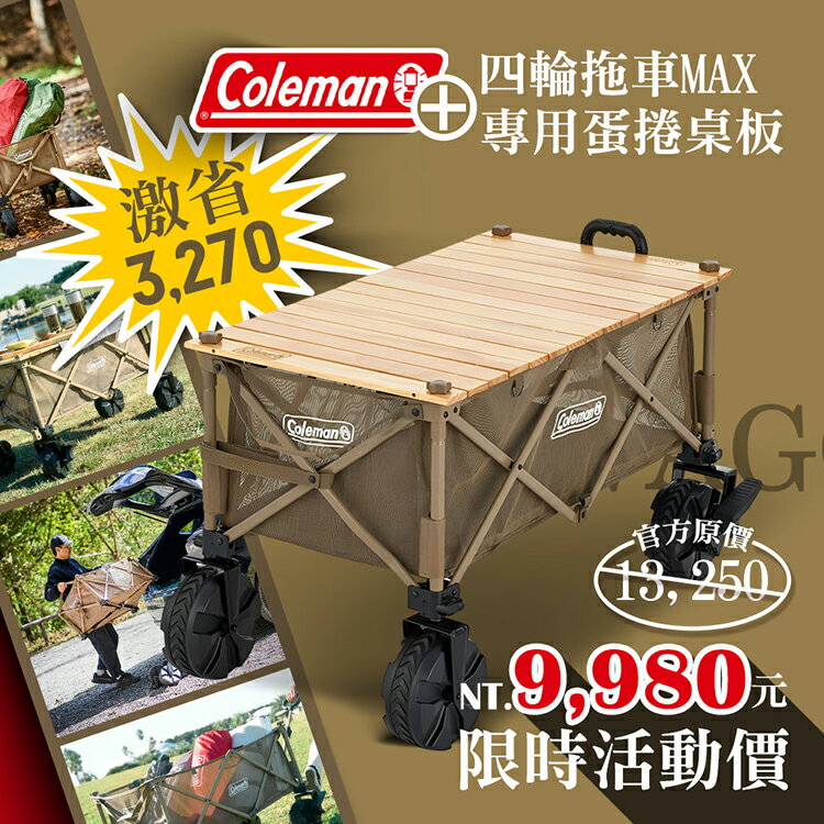 Coleman 四輪拖車MAX/CM-85865+蛋捲桌板優惠組.露營手推車 戶外四輪拖車 野餐寵物拖車 野營折疊拉車 收納裝備車