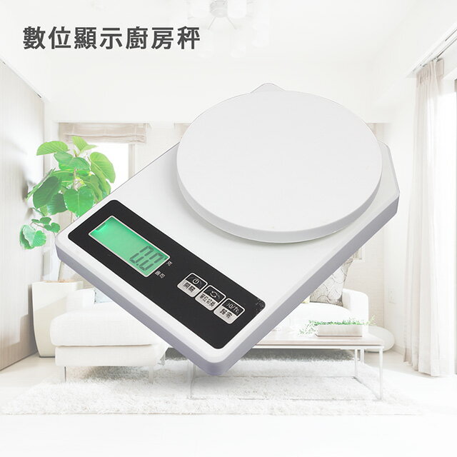 廚房電子秤 料理秤 數位顯示 LCD螢幕 白天夜晚都可清楚顯示 採用不鏽鋼秤盤更衛生