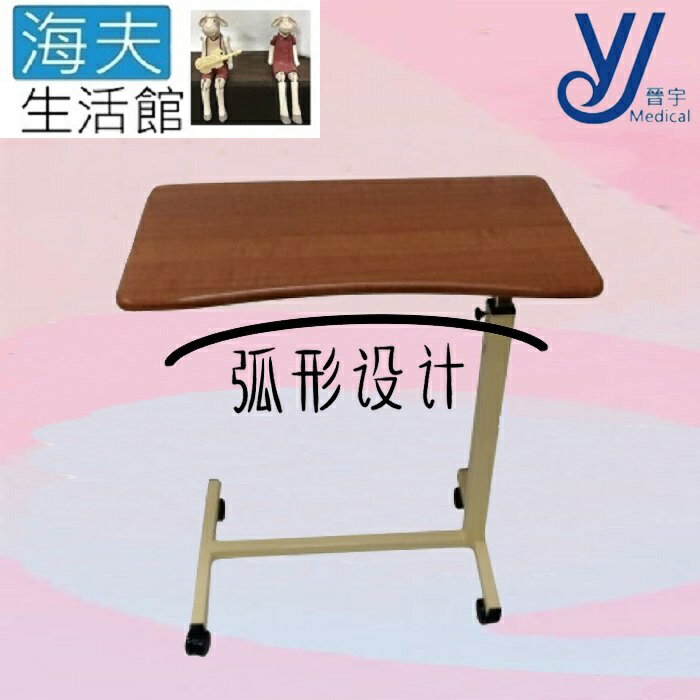 【海夫生活館】晉宇 簡易安裝 H型升降桌 圓弧設計 餐桌 書桌 床邊桌(JY-0006T)