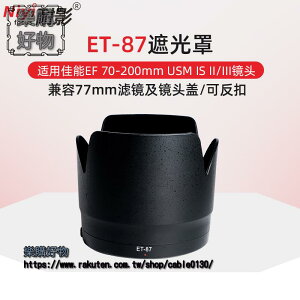 耐影ET-87遮光罩適用於鏡頭二代防抖EF 70-200mm II III